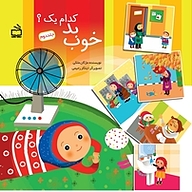 کتاب خوب، بد، کدام یک جلد 2 نشر انتشارات مدرسه   