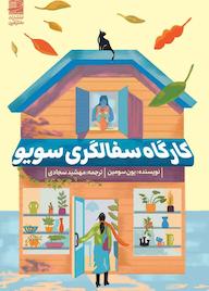 کتاب کارگاه سفالگری سویو اثر یون سومین نشر دانش آفرین