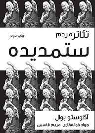 کتاب  تئاتر مردم ستمدیده نشر موسسه فرهنگی هنری نوروز هنر