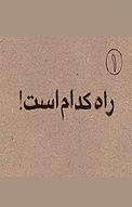 راه کدام است؟