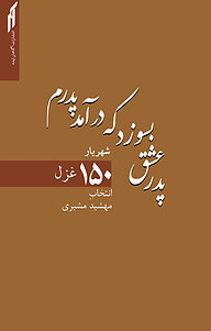 کتاب  پدر عشق بسوزد که درآمد پدرم نشر انتشارات آگاهان ایده