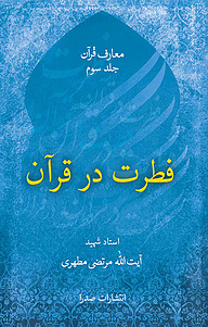 معرفی، خرید و دانلود کتاب فطرت در قرآن