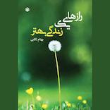 رازهای یک زندگی بهتر