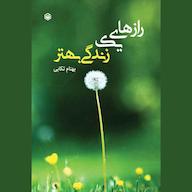 کتاب صوتی رازهای یک زندگی بهتر اثر بهنام تکابی