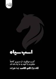 کتاب اسب سیاه اثر تاد رز نشر آقایی