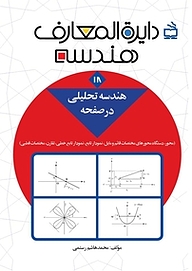 کتاب  دایرة المعارف هندسه جلد 10 نشر انتشارات مدرسه