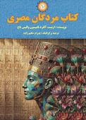 کتاب مردگان مصری