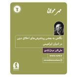 نگاهی به بعضی پیش‌فرض‌های اخلاق دینی در ادیان ابراهیمی