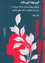 کتاب این بود، این شد اثر الناز زاهد نشر دیوار