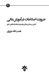 کتاب ضرورت اصلاحات در آموزش عالی نشر پژوهشکده مطالعات فرهنگی و اجتماعی   