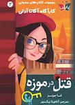 مجموعه کتاب‌های معمایی کارآگاه آگاتا آدلی