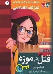 قتل در موزه جلد 2