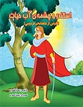 اسکندر و چشمه ی آب حیات