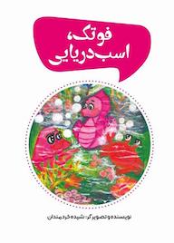 کتاب فوتک، اسب دریایی اثر شیده خردمندان نشر موسسه فرهنگی آرمان رشد