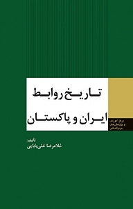 کتاب  تاریخ روابط ایران و پاکستان نشر انتشارات مرکز مطالعات سیاسی و بین المللی وزارت امور خارجه