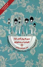 کتاب مجموعه آداب معاشرت، سیر تا پیاز آداب غذاخوردن در رستوران جلد 1 اثر پگی پست نشر پندار تابان