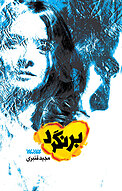 برنگرد