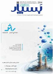 کتاب علوم و صنایع پلاستیک، لاستیک و کامپوزیت بسپار شماره 284 اثر گروه نویسندگان بسپار