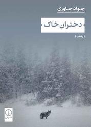 کتاب دختران خاک اثر جواد خاوری نشر نی