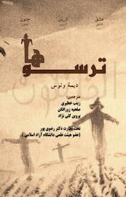 کتاب ترسوها اثر دیمه ونوس نشر انتشارات ویهان