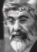 توفیق رفیق بدرقه طریق