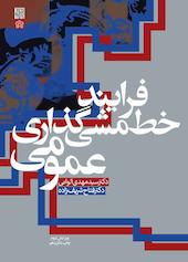 فرآیند خط‌مشی گذاری عمومی