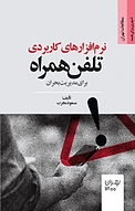 نرم افزارهای کاربردی تلفن همراه برای مدیریت بحران