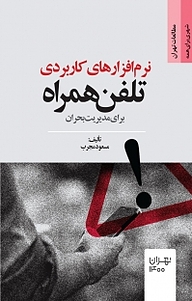 کتاب نرم افزارهای کاربردی تلفن همراه برای مدیریت بحران نشر انتشارات مرکز مطالعات و برنامه‌ریزی شهر تهران   