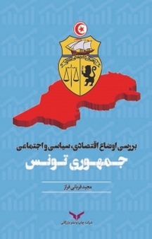 بررسی اوضاع اقتصادی، سیاسی و اجتماعی جمهوری تونس