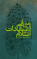 مبانی اعتقادات در اسلام جلد 1