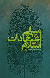 کتاب مبانی اعتقادات در اسلام جلد 1 دفتر نشر فرهنگ اسلامی   