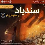 سندباد و سفرهای او