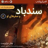 کتاب سندباد و سفرهای او نشر سبکتو - نسخه صوتی 