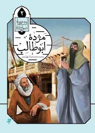 کتاب مژده ابوطالب محمد محمدی اشتهاردی نشر به نشر (آستان قدس رضوی)