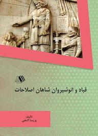 کتاب قباد و انوشیروان شاهان اصلاحات پریسا گنجی نشر فرزانگان دانشگاه