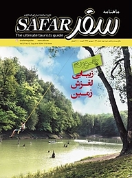 کتاب ماهنامه سفر شماره 72 نشر سفر -  
