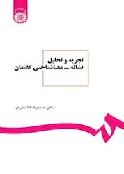 کتاب تجزیه و تحلیل نشانه - معناشناختی گفتمان اثر حمیدرضا شعیری نشر انتشارات سمت