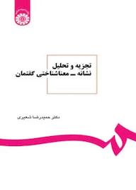 کتاب تجزیه و تحلیل نشانه - معناشناختی گفتمان حمیدرضا شعیری نشر انتشارات سمت