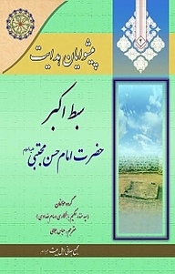 کتاب  پیشوایان هدایت; سبط اکبر، حضرت امام حسن مجتبی (علیه السلام) جلد 4 نشر مجمع جهانی اهل بیت