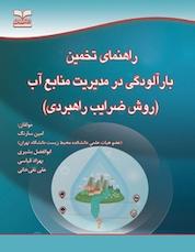 کتاب راهنمای تخمین بار آلودگی در مدیریت منابع آب اثر امین سارنگ نشر انتشارات خانیران