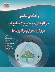 کتاب  راهنمای تخمین بار آلودگی در مدیریت منابع آب نشر انتشارات خانیران