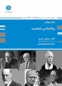 روانشناسی شخصیت