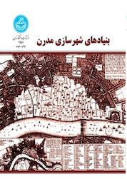 کتاب بنیادهای شهرسازی مدرن اثر لئوناردو بنه ولو نشر انتشارات دانشگاه تهران