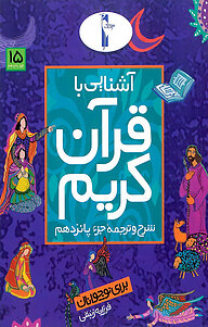 کتاب آشنایی با قرآن کریم،شرح و ترجمۀ جزء پانزدهم نشر انتشارات لک‌لک   