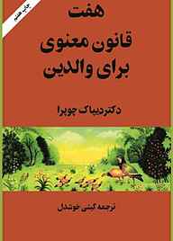 کتاب هفت قانون معنوی برای والدین نشر پیکان   