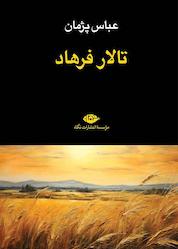 کتاب تالار فرهاد اثر عباس پژمان نشر انتشارات نگاه