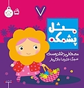 مثل پشمکه