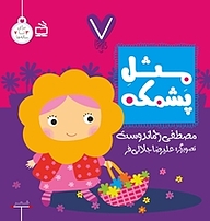 کتاب مثل پشمکه نشر انتشارات مدرسه   