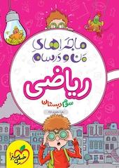 ماجراهای من و درسام ریاضی سوم