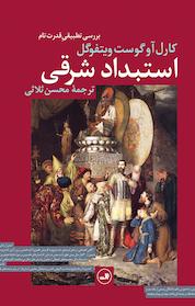 کتاب استبداد شرقی اثر کارل ا ویتفوگل نشر ثالث